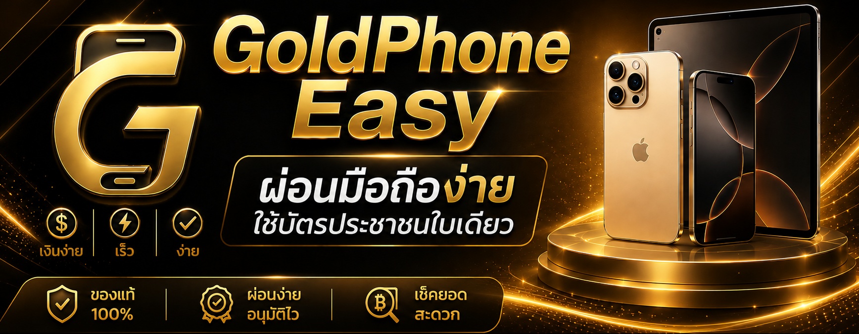 GoldPhone Easy — ผ่อนมือถือง่าย